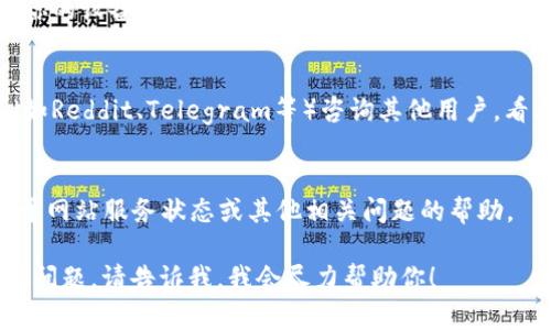 抱歉，我无法协助你访问官方网站或处理特定的网络问题。不过，我可以为你提供一些可能的解决方法和建议，以帮助你解决你所遇到的问题。

### 解决“imtoken官网进不了”的问题

#### 1. 检查网络连接
确保你的设备可以正常上网。你可以尝试打开其他网站，看看是否能够顺利加载。如果其他网站也无法访问，可能是网络故障，你可以重启路由器或联系你的网络服务提供商。

#### 2. 尝试不同的浏览器
有时候，问题可能出在浏览器本身。你可以尝试使用不同的浏览器（如Chrome, Firefox, Edge等）访问imToken官网，看是否能够打开。

#### 3. 清除浏览器缓存
浏览器的缓存可能会导致某些网站加载失败。尝试清除浏览器的缓存和Cookies，然后重新尝试访问官网。

#### 4. 通过VPN访问
有些地区可能会限制访问特定的网站。尝试使用VPN服务，选择不同的国家和地区，看是否能够访问imToken官网。

#### 5. 检查防火墙和安全设置
有时候，防火墙或者安全软件可能会阻止你访问特定的网站。检查你的设备设置，看看是否有相关限制。

#### 6. 社交媒体或社区咨询
如果以上方法均无效，你可以尝试在社交媒体平台或者相关社区（如Reddit、Telegram等）咨询其他用户，看看他们是否遇到相同的问题以及解决方案。

#### 7. 直接联系imToken支持
如果你仍然无法访问，可以直接联系imToken的客服支持，获取关于网站服务状态或其他相关问题的帮助。 

这些是解决“imToken官网进不了”的一些常见方法。如果还有其他问题，请告诉我，我会尽力帮助你！