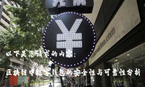 以下是您请求的内容：

区块链中极客钱包的安全性与可靠性分析