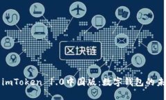 全面解析imToken 1.0中国版：数字钱包的未来与挑战