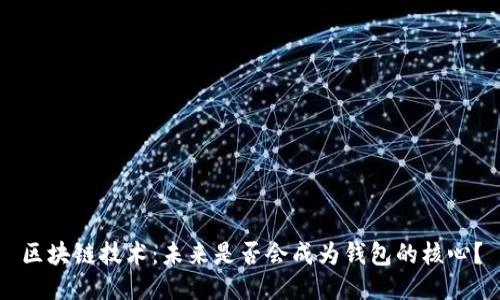 区块链技术：未来是否会成为钱包的核心？