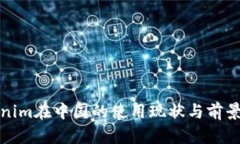 Tokenim在中国的使用现状与前景分析