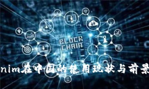 Tokenim在中国的使用现状与前景分析