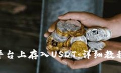如何在Tokenim平台上存入USDT：详细教程与常见问题
