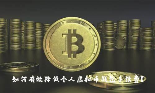 如何有效降低个人虚拟币钱包手续费？