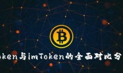 Token与imToken的全面对比分析