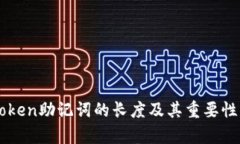 imToken助记词的长度及其重要性解析