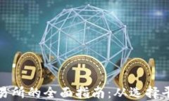 加密货币上交易所的全面指南：从选择平台到上