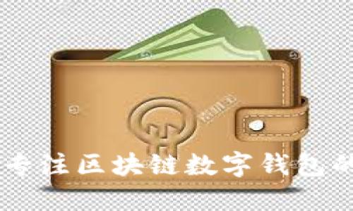 imToken人工服务：专注区块链数字钱包的高效支持解决方案