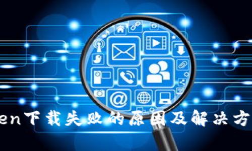 imToken下载失败的原因及解决方案分析