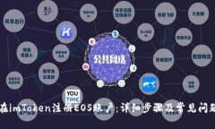 如何在imToken注册EOS账户：详细步骤及常见问题解