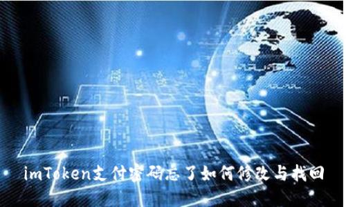 imToken支付密码忘了如何修改与找回