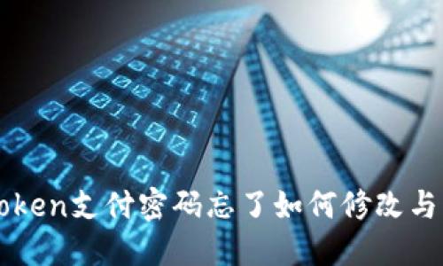 imToken支付密码忘了如何修改与找回
