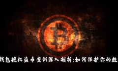 虚拟币钱包授权盗币案例深入剖析：如何保护你