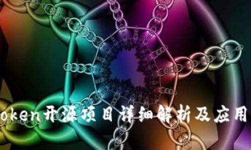 Imtoken开源项目详细解析及应用前景