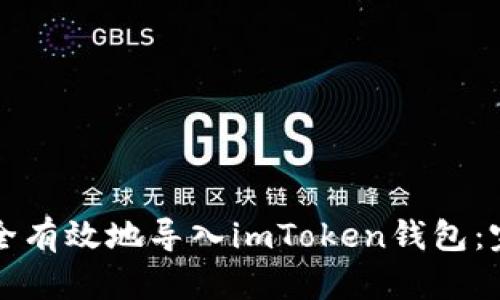如何安全有效地导入imToken钱包：完整指南