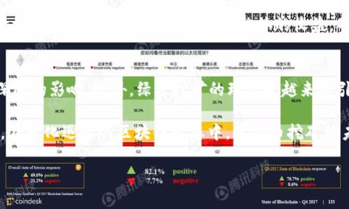 要讨论中本聪（Satoshi Nakamoto）的矿工数量，首先我们需要理解中本聪在比特币网络早期的角色以及比特币的矿工的概念。

中本聪与比特币的初期
中本聪是比特币的创始人，他在2008年发布了比特币白皮书，并在2009年推出了比特币网络。在比特币的早期阶段，他是唯一的开发者和参与者。根据比特币的设计，矿工是通过解决复杂的数学问题来验证交易并将其记录在区块链上的参与者。在比特币最初的几个月甚至几年里，大部分矿工都是中本聪自己。

中本聪的矿工数量
在比特币网络的早期阶段，中本聪几乎可以被视作唯一的矿工。在2009年和2010年的早期，他进行了一些挖矿活动，生成了大量比特币。有资料显示，中本聪可能挖掘了超过100万个比特币，这意味着在那个阶段，他实际上是整个比特币网络中占有最大矿工权力的参与者。

不过，随着比特币的逐渐流行，越来越多的人开始参与到挖矿中，这使得中本聪的矿工数量逐渐减少。在2010年到2011年期间，网络上有了更多的矿工加入，这个过程中中本聪的角色逐渐淡出，尽管他的比特币仍然未被动用。

比特币矿工的演变
随着时间的推移，比特币的矿工数量急剧增加。随着技术的发展和挖矿难度的增加，越来越多的人和组织开始投资于专业的挖矿设备。到2011年和2012年时，挖矿不再是普通个人用户能够轻易做到的事情，而是逐渐发展为一个需要大量投入（包括硬件和电力）才能参与的行业。

中本聪的去世与比特币矿工的未来
至今，中本聪的身份仍然是一个谜，他在2010年后逐渐退出了比特币社区，与社区的互动大幅减少。中本聪留下的比特币也未曾出售，这引发了许多关于其真实身份及动机的猜测。比特币网络经过多年的发展，矿工的分布情况日益复杂，许多矿池相继成立，矿工们聚合资源以提高挖矿效率。

潜在相关问题
在讨论中本聪与比特币挖矿时，可能会引发以下几个相关问题：
ul
  li中本聪是谁？/li
  li比特币的挖矿原理是什么？/li
  li比特币矿池是如何运作的？/li
  li随着技术的发展，挖矿的未来可能是什么样的？/li
/ul

中本聪是谁？
中本聪是比特币的发明者，但他的真实身份仍然保持神秘。从2008年比特币白皮书发布以来，关于他真正身份的猜测层出不穷，许多开发者、技术专家及商界人士都被认为是中本聪，但即便如此，迄今为止，仍未有确凿的证据证明他们的身份。这种神秘感为比特币的文件和哲学增添了神秘感，也吸引了许多关于去中心化、自由交易的讨论。

中本聪所创建的不仅仅是比特币，更是一个关于去中心化的金融理念，他的设计意图是在没有中央控制机构的情况下实现安全的交易。这种创新的思维改变了金融行业与科技行业的交汇，并激发了更加深入的思考。

比特币的挖矿原理是什么？
比特币挖矿是为了实现交易的验证和区块的生成而进行的一项计算密集型工作。挖矿过程通过解决复杂的密码学难题，将交易记录打包成一个区块，并通过全网的矿工竞争解决这些难题。成功生成一个区块的矿工会获得一定数量的比特币作为奖励。

在比特币的挖矿过程中，矿工需要运用大量的计算能力，使得挖矿过程变得越来越具有挑战性。简单来说，挖矿是一个竞争过程，矿工需要借助高效的硬件设备来提高自己的成功率。随着比特币的算法和挖矿难度不断调整，挖矿成本也在不断增加，许多人选择加入矿池以共享资源和收益。

比特币矿池是如何运作的？
比特币矿池是由多个矿工组成的合作网络，矿工们聚集资源共同挖矿，从而大大提高挖矿的效率和成功率。在矿池中，矿工们共享算力和成果，同时也将挖矿所获得的比特币进行按比例分配。

矿池的运作方式非常简单，每个矿工都将自己的算力贡献给矿池，矿池管理者负责协调算力的使用及计算复杂问题。通过集中管理，矿池能够更高效地找到有效的区块，从而提升整体的收益。矿池向矿工提供挖矿收益的透明统计和公平分配，可以降低个人用户挖矿的不确定性。

随着技术的发展，挖矿的未来可能是什么样的？
随着科技的不断进步，比特币挖矿也必将经历巨大的变化。新的挖矿技术、算法和更高效的硬件的持续面世，将对比特币挖矿的环境和参与者带来深远的影响。此外，绿色挖矿的理念也越来越引起重视，矿工们逐渐意识到对于可再生能源的利用，将成为未来挖矿的重要发展方向。

同时，随着区块链技术的进一步演进，新的共识机制、侧链技术等，可能会取代当前的工作量证明机制（POW），这将从根本上改变挖矿的形式与方式。在变化迅速的区块链生态中，比特币挖矿的未来充满了可能性，而中本聪的神秘也将继续激励更多的人探索这一领域的奥秘。

通过对问题的探讨，我们不仅更深入地理解了中本聪与比特币的关联，还能够洞悉比特币挖矿运作的复杂性和未来潜在的发展方向。