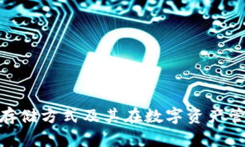 Tokenim的存储方式及其在数字资产管理中的应用