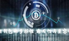 区块链钱包的多样性：通用性与兼容性分析