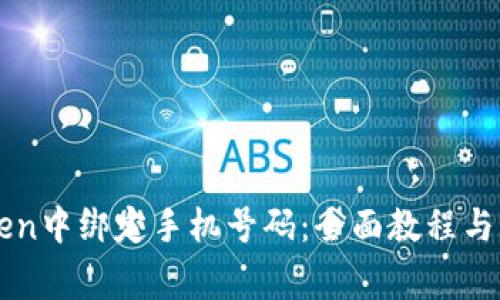 如何在imToken中绑定手机号码：全面教程与常见问题解答