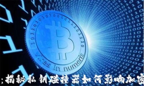
币圈黑科技：揭秘私钥碰撞器如何影响加密货币安全性