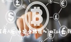 如何将Algo币安全地转入imToken钱包？