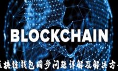 区块链钱包同步问题详解及解决方案