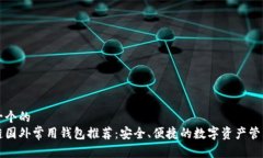 思考一个的  区块链国外常用钱包推荐：安全、便