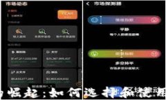 数字货币钱包的崛起：如何选择和使用数字货币