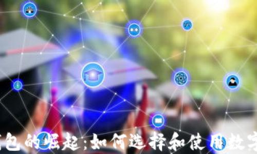 
数字货币钱包的崛起：如何选择和使用数字货币钱包?