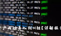 如何将imToken资产成功导入到M链？详解操作步骤与