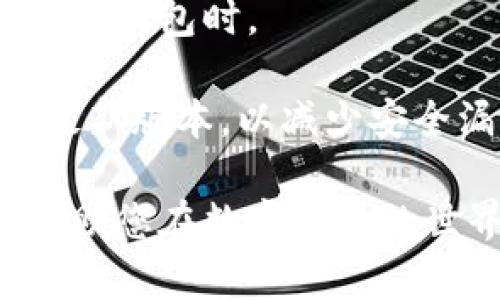    数字货币钱包登录指南：确保安全快速访问您的数字资产  / 

 guanjianci  数字货币钱包, 登录, 加密货币, 安全  /guanjianci 

随着数字货币的迅速发展，越来越多的人开始关注如何安全、便捷地管理自己的加密资产。数字货币钱包是一种常见的工具，可以帮助用户存储、接收和发送数字货币。然而，登录钱包的过程对许多用户来说可能会显得复杂。本文将深入探讨数字货币钱包的登录方式、注意事项以及相关问题，希望能帮助用户更好地理解并使用这些工具。

一、数字货币钱包的类型及其登录方式

首先，我们需要了解数字货币钱包的类型。一般来说，数字货币钱包可以分为三类：热钱包、冷钱包和纸钱包。每种钱包都具有不同的登录方式和安全特点。

strong1. 热钱包/strong
热钱包是指通过互联网连接的数字货币钱包。这种钱包通常易于使用，适合频繁交易。常见的热钱包包括网页钱包和移动APP钱包。例如，Coinbase和Blockchain.info等这些钱包提供简便的注册和登录方式，通常需要用户输入电子邮箱和密码，随后可能会通过电子邮件进行验证。

strong2. 冷钱包/strong
冷钱包则是指未与互联网连接的钱包，通常指硬件钱包和离线钱包。登录时需要直接插入设备或使用特定的软件进行连接。以Ledger和Trezor为例，用户在登录时需要插入硬件设备，并输入PIN码或密码。这种钱包相对安全，更适合长期持有数字资产的用户。

strong3. 纸钱包/strong
纸钱包是一种最原始的存储方式，它是通过生成和打印出公钥和私钥来完成。当需要使用这笔数字货币时，用户需要手动输入私钥。这种方法对技术要求较高，而且对用户的安全管理提出了更高的要求，例如如何妥善保护纸例，避免丢失或被盗。

二、数字货币钱包登录时的安全注意事项

在登录数字货币钱包时，安全性是至关重要的。以下是一些建议，以确保您的数字资产安全：

strong1. 使用强密码/strong
设置一个强大且唯一的密码是登录安全的第一步。强密码应包含大写字母、小写字母、数字及特殊字符，并且长度不少于12个字符。

strong2. 启用双重认证/strong
双重认证（2FA）是进一步保护账户的一种方式。在输入密码后，用户需要额外提供一段来自认证应用（如Google Authenticator或Authy）的动态验证码。这可以有效防止未经授权的访问。

strong3. 检查网址和应用来源/strong
务必确认您是在官方的网站或应用上进行登录，确保网址是以“https://”开头，并检查是否有绿色的锁形图标。此外，下载钱包应用时，请尽量选择在官方应用商店发布的版本，不要使用不明来源的应用。

strong4. 定期更新软件/strong
为了防止已知的漏洞被攻击，确保您的钱包软件及相关应用定期更新至最新版本。这能确保您使用的是最新的安全修复版本。

三、如何找回忘记的登录信息

用户在使用数字货币钱包时，可能会遇到忘记登录信息的情况。针对这种情况，这里有几个步骤可以尝试找回登录信息：

strong1. 找回密码/strong
大多数钱包都支持“找回密码”的功能。用户可以通过注册时使用的电子邮件地址请求重置链接。通过电子邮件中的链接，用户将能够设置新的登录密码。

strong2. 密码提示和安全问题/strong
某些钱包会在首次设置时要求用户设置安全问题或密码提示。如果您忘记了密码，可试着回答这些问题，系统可能会允许您重新设置密码。

strong3. 联系客服支持/strong
如果找回密码的方法都无法奏效，那么可以尝试联系数字货币钱包的客户支持。在联系时，确保提供尽可能详细的信息，以帮助客服确认您的身份。

四、常见问题解答

在登录数字货币钱包的过程中，可能会遇到一些常见问题。以下是一些可能的相关问题及其解答：

1. 什么是数字货币钱包的助记词？

数字货币钱包的助记词通常是一个由12到24个单词组成的短语，它用于生成钱包的私钥。用户在创建钱包时，会被提示生成这组助记词。助记词的出现是为了方便用户记忆和备份，而不是直接使用复杂的私钥。在登录时，如果用户需要恢复钱包，可以使用这组助记词进行恢复。

助记词的重要性不言而喻。如果用户丢失了助记词或无法访问钱包，会导致资金无法找回。因此，用户应该妥善保管助记词，并避免在网络上传播。此外，建议将助记词写在纸上或存储在安全的地方，最好是冷存储。

2. 我该如何选择合适的数字货币钱包？

选择合适的数字货币钱包是管理您的数字资产的重要一步。首先，您需要确定自己的需求。是否需要频繁交易还是长期投资？如果是长期投资，冷钱包可能是更安全的选择；而如果是日常交易，热钱包则是更便捷的选择。

其次，您需要评估钱包的安全性和用户评价。查看其他用户对钱包的反馈，了解其安全性和`使用体验。此外，查看钱包是否提供双重认证、加密技术等安全保护措施。

最后，考虑钱包的使用成本。有些钱包可能会收取交易手续费或提现费用，确保您了解这些费用，并根据自己的需求做出合适的选择。

3. 如果我在登录时遇到Technical Error，应该怎么办？

在使用数字货币钱包时，用户可能会遇到一些技术错误。这可能是由于网络问题、服务器故障或软件Bug引起的。当您遇到Technical Error时，可以尝试以下几个步骤：

strong1. 检查网络连接/strong
首先检查您的网络是否正常。确保您的设备连接到互联网，并尝试刷新页面或重启应用。

strong2. 清除缓存和Cookies/strong
在网页钱包中登录时，有时清除浏览器缓存和Cookies可以解决部分问题。再试一次登录。如果您使用的是移动APP，尝试卸载并重新安装应用。

strong3. 查询服务器状态/strong
有些钱包提供实时服务器状态页面，您可以确认是否存在系统维护或故障。此外，关注钱包的社交媒体页面，了解是否有其他用户也遇到相同问题。

strong4. 联系技术支持/strong
如果以上步骤均无法解决问题，建议联系钱包的技术支持团队。他们能够为您提供更专业的帮助和指导。

4. 我是否可以在多个设备上登录同一个数字货币钱包？

通常情况下，用户是可以在多个设备上登录同一个数字货币钱包的。然而，使用多个设备时需要注意安全问题。确保所有设备都安全并且受到保护，尤其是使用热钱包时。

在多个设备上登录钱包时，同样需要输入密码和进行双重身份认证。同时，建议在不使用的设备上及时登出，防止他人访问。此外，确保每个设备的软件更新到最新版本，以减少安全漏洞的可能性。

总之，各种数字货币钱包在登录过程中的安全和便利性都是用户最关心的问题。对于新手用户而言，了解钱包的基本操作步骤、安全建议及相关常见问题，能帮助您在数字货币的世界里更从容地管理自己的资产。