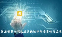 深度解析冷钱包在区块链中的重要性与应用