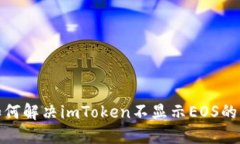 : 如何解决imToken不显示EOS的问题