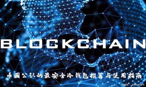币圈公认的最安全冷钱包推荐与使用指南