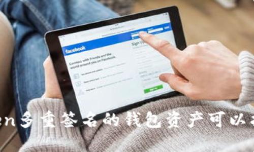 imToken多重签名的钱包资产可以找回吗？