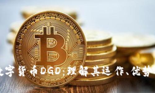 全面解析数字货币DGD：理解其运作、优势及投资潜力