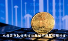比特派钱包使用方法详解及图解视频推荐