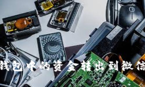 如何将OK钱包中的资金转出到微信：详细指南