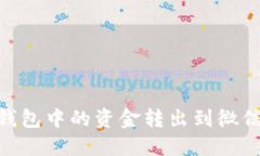 如何将OK钱包中的资金转出到微信：详细指南