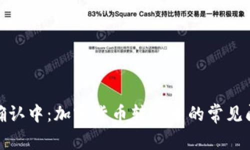 Imtoken转账确认中：加密货币转账中的常见问题与解决方案