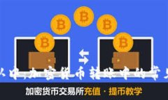 Imtoken转账确认中：加密货币转账中的常见问题与