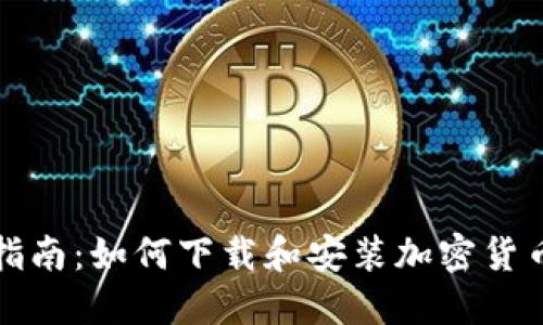 完整指南：如何下载和安装加密货币钱包