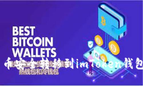 如何将OTC货币安全转移到imToken钱包：一步步指南