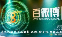 主流虚拟币钱包软件全面解析：选择、安全性、