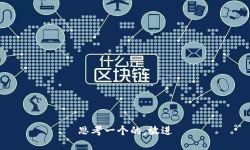 思考一个的，放进