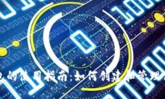 数字货币钱包的使用指南：如何创建和管理你的