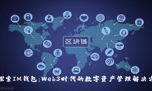 : 探索IM钱包：Web3时代的数字资产管理解决方案