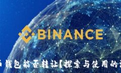   数字货币钱包能否转让？探索与使用的深度解析