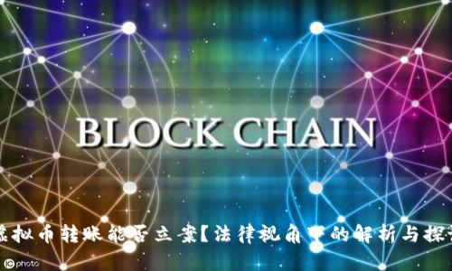 虚拟币转账能否立案？法律视角下的解析与探讨