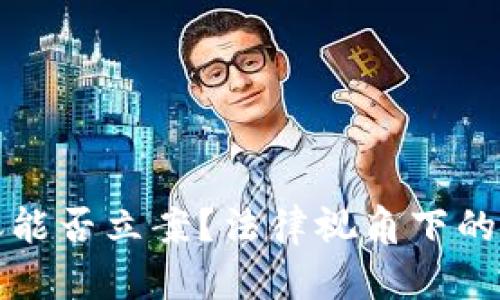 虚拟币转账能否立案？法律视角下的解析与探讨
